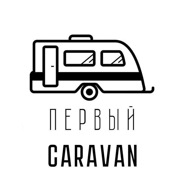 Первый Caravan