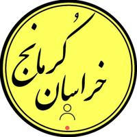 کرمانج خراسان