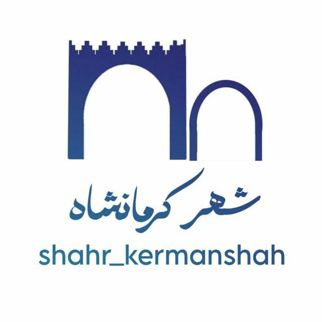 شهر کرمانشاه