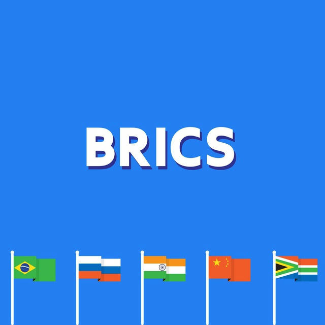 БРИКС / BRICS