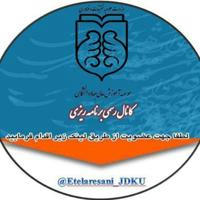 کانال رسمی برنامه ریزی موسسه آموزش عالی جهاد دانشگاهی