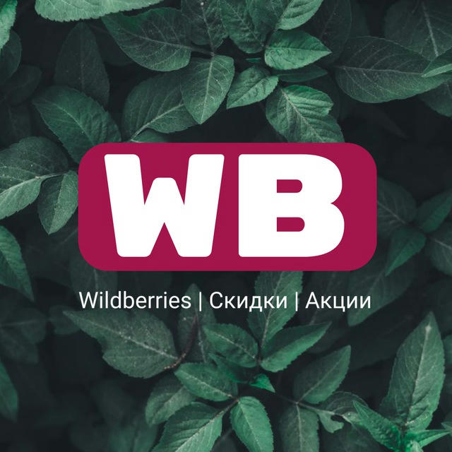 WB Secret (Находки, образы, wildberries)