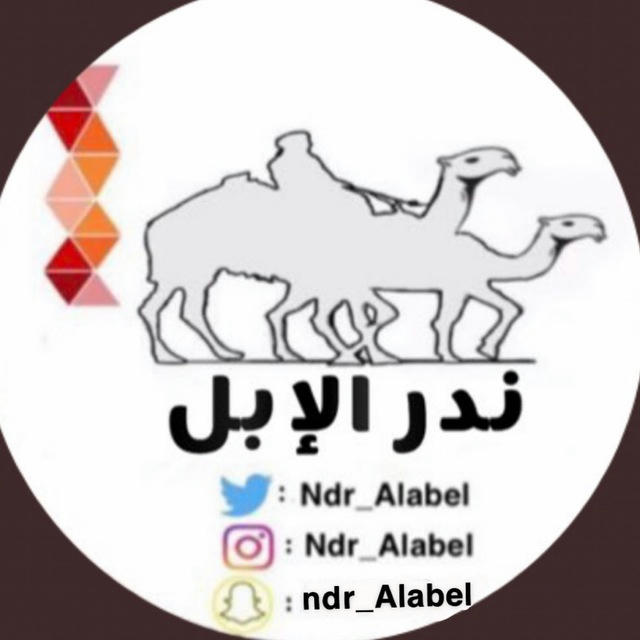 ندر الابل