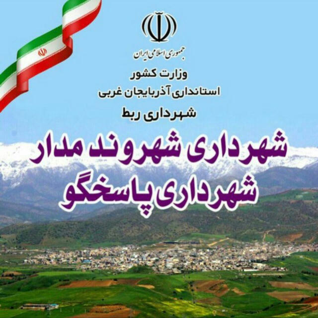 کانال خبری شورای شهر و شهرداری ربط