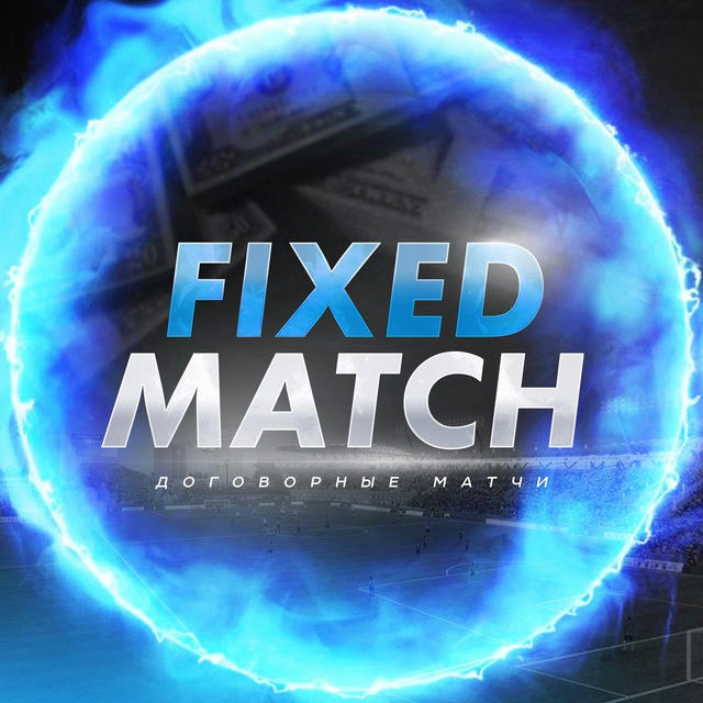 Договорные матчи | Fixed Match