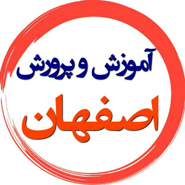 فرهنگیان و دانش آموزان اصفهان