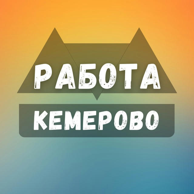 Вакансии Кемерово