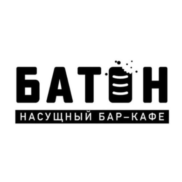 Бар-кафе «БАТОН» | Подольск