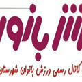 اخبار ورزش بانوان خمینی شهر