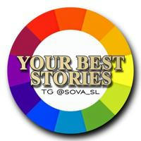 YOUR BEST STORIES | ГОТОВЫЕ СТОРИС
