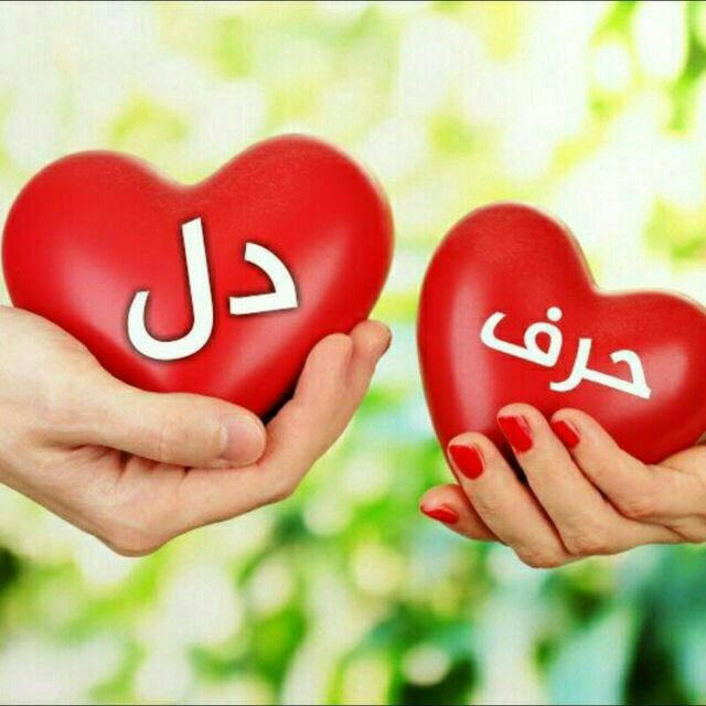 ┅✿❀حـــــღــــــرف دل❀✿┅ 💞