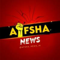 AFSHA news | افشا نیوز