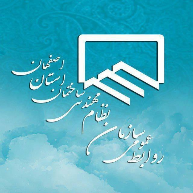 نظام مهندسی ساختمان استان اصفهان
