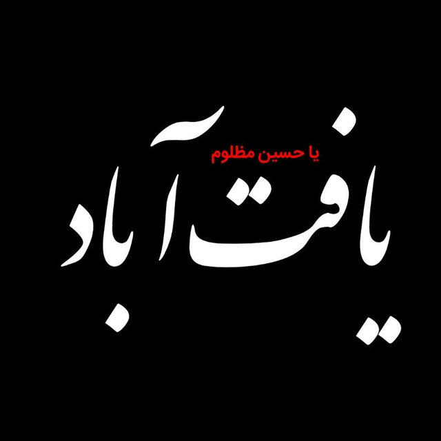 یافت آباد