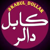 کابل دالر