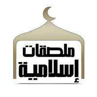 ملصقات إسلاميةIslamic stickers