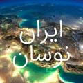 ⚜ ایران نوسان ⚜