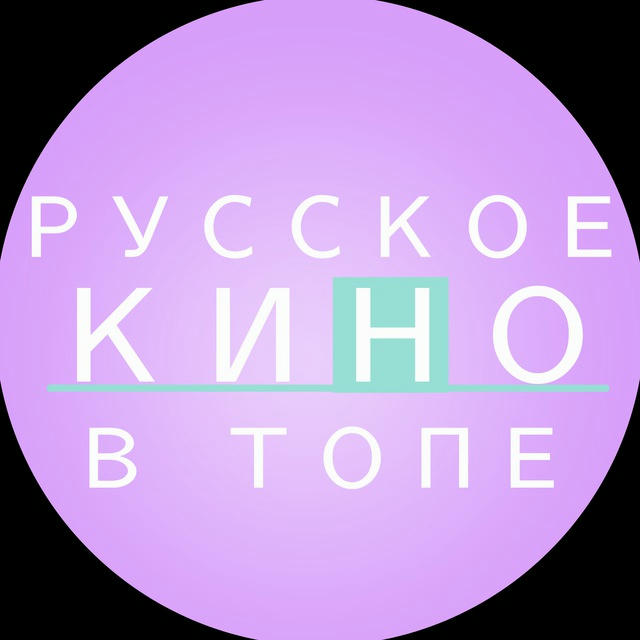 РУССКОЕ КИНО В ТОПЕ