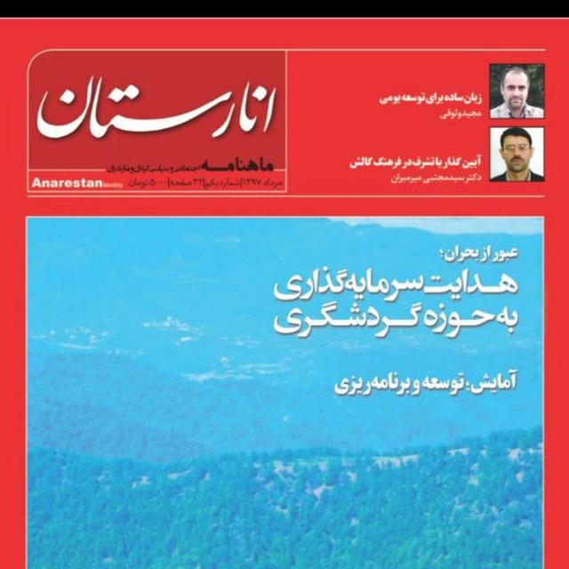 انارستان( ماهنامه اجتماعی ، سیاسی)