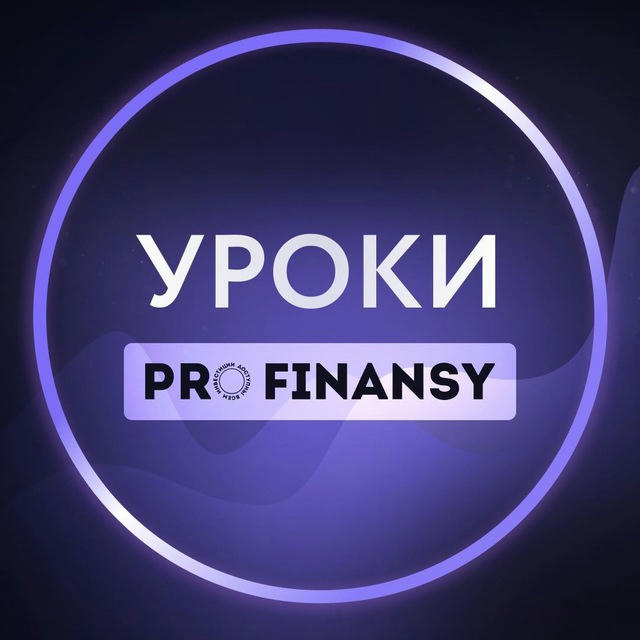 Уроки от аналитиков Клуба pro.finansy для выпускников