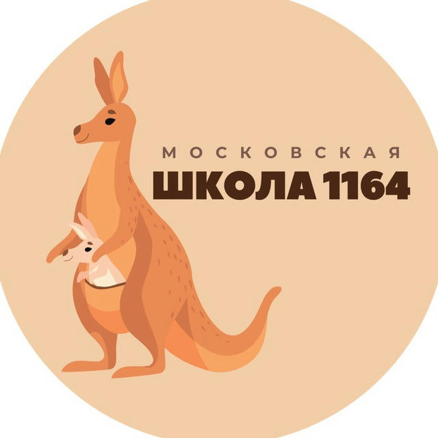 Московская школа № 1164