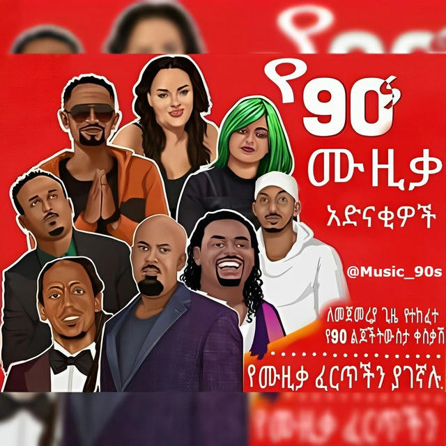 የ 1990ዎቹ ሙዚቃ