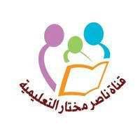 قناة ناصر مختار التعليمية
