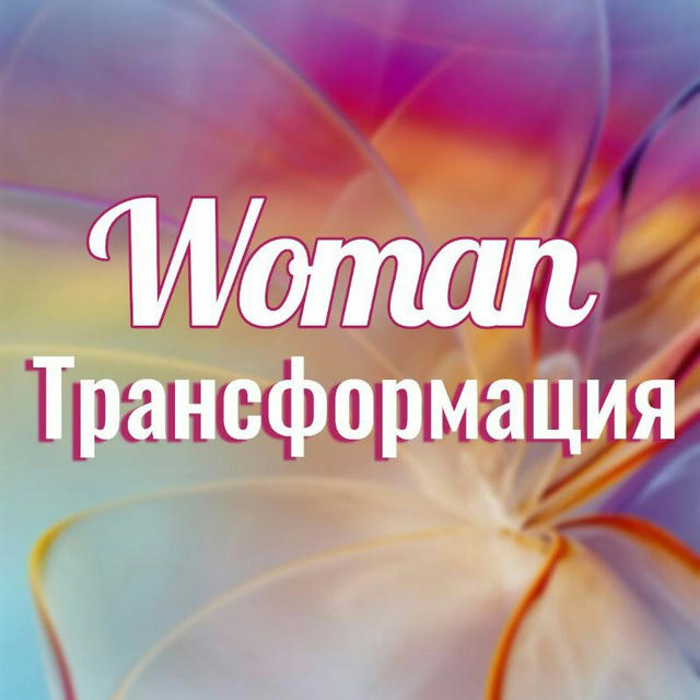 Закрытый клуб "WOMAN ТРАНСФОРМАЦИЯ"
