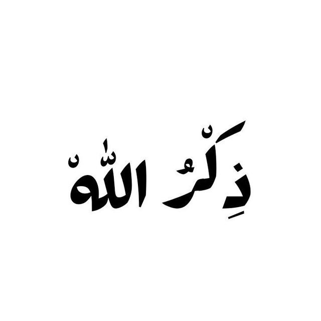 -‏ذِكْرُ اللهْ.