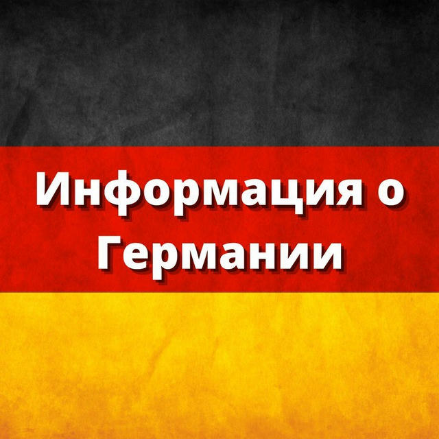 Информация о Германии