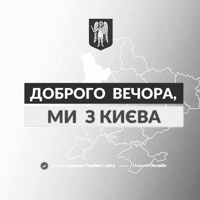 Доброго вечора, ми з Києва 👋🏻