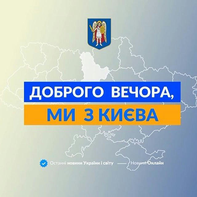 Доброго вечора, ми з Києва 👋🏻