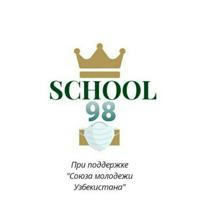 Школа 98