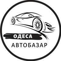 АвтоБазар Одеса / АвтоРынок Одесса