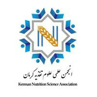 انجمن علمی تغذیه کرمان