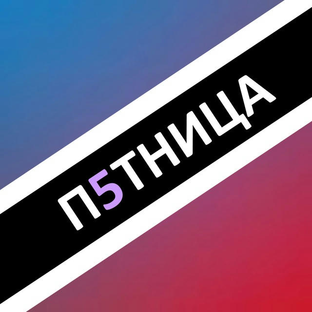 ПЯТНИЦА - Z