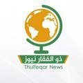ذو الفقار نيوز - Thulfaqar News