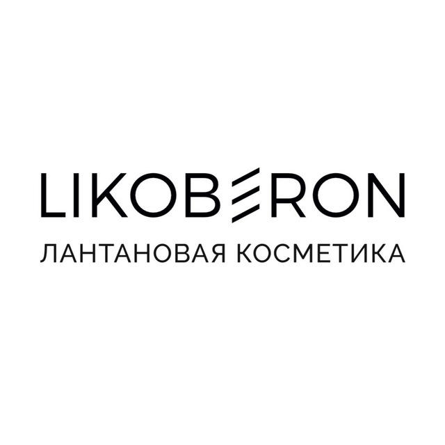 LIKOBERON / ЛИКОБЕРОН Лантановая косметика