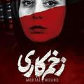 فیلم و سریال ایرانی [جدید]