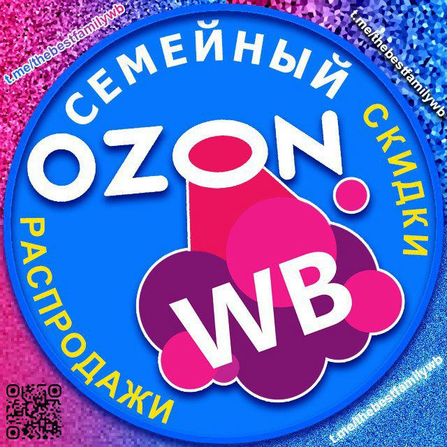 Семейный WB и Ozon