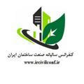 کنفرانس سالیانه صنعت ساختمان ایران