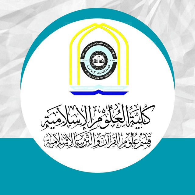 قسم علوم القرآن والتربية الإسلامية / كلية العلوم الاسلامية