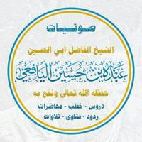 القناة الرسمية لشيخنا المبارك عبده بن حسين اليافعي