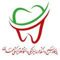 بسیج دانشجویی دندانپزشکی همدان