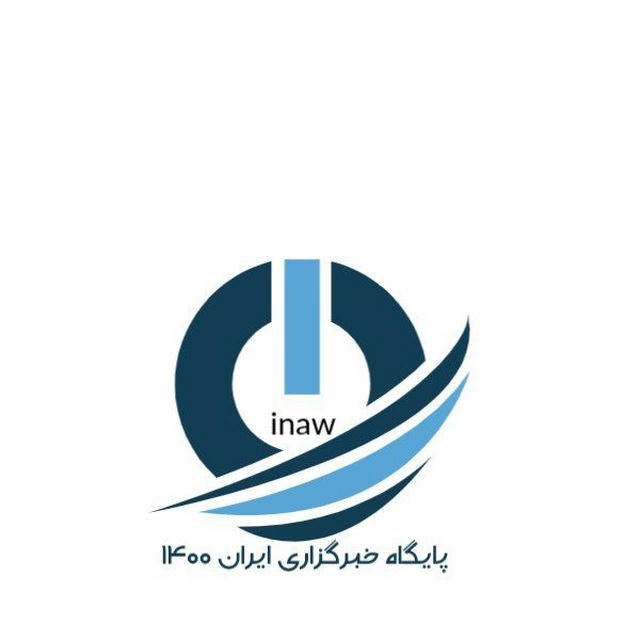 🇮🇷خبر گزاری ایناو(inaw)۰🇮🇷 خبرهای روز ایران وجهان تحلیل ونشر خبرهای سیاسی ،اقتصادی ،اجتماعی Iran news agency website
