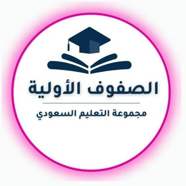 الصفوف الأولية- التعليم السعودي