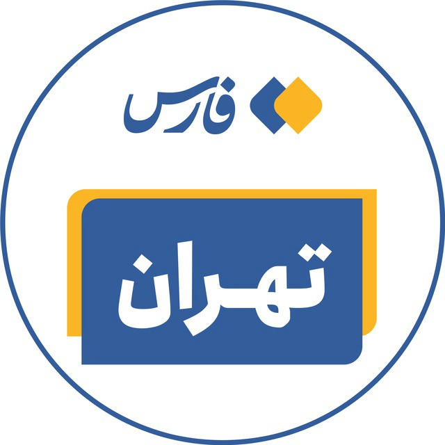 اخبار تهران - خبرگزاری فارس