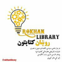 📚Rokhan library 📚روښان کتابتون📚