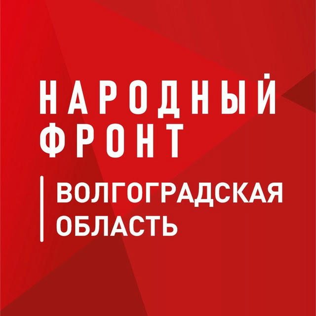 Народный фронт | Волгоградская область