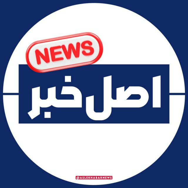 Asle Khabar | اصل خبر
